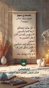 جلسه سوم قرآن کلاس سوم دبستان _ صفحه 7 کتاب