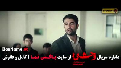  قسمت ۳ وحشی هومن سیدی فصل یک