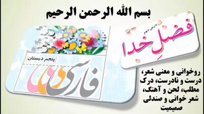  درس 2 فارسی پنجم، معنی شعر فضل خدا - آموزگار محسن نجفی