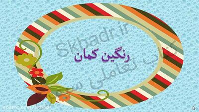  رنگین کمان علوم کلاس پنجم