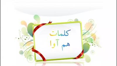  کلمات هم آوا کلاس چهارم