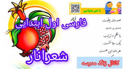  شعر انار کلاس اول ابتدایی/صفحه ۲۵ فارسی اول