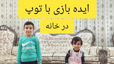  ایده بازی برای کودکان در خانه با توپ
