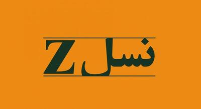 به کاربردن واژه نسل Z برای نسل جدید، صحیح است؟ | جهان نیوز