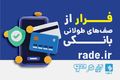 چطور از صف‌های طولانی بانک نجات پیدا کنیم؟
