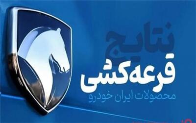 نتایج قرعه‌کشی محصولات ایران خودرو منتشر شد