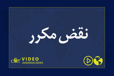نقض مکرر
