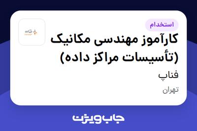 استخدام کارآموز مهندسی مکانیک (تأسیسات مراکز داده) در فناپ
