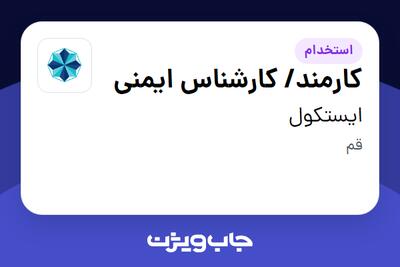  استخدام کارمند/ کارشناس ایمنی در ایستکول