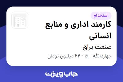  استخدام کارمند اداری و منابع انسانی - خانم در صنعت یراق
