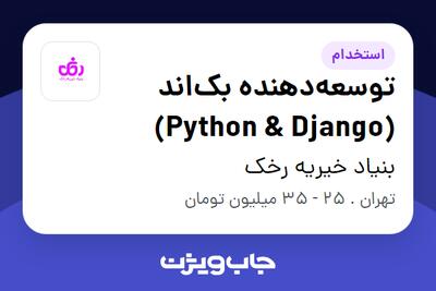  استخدام توسعه‌دهنده بک‌اند (Python   Django) در بنیاد خیریه رخک