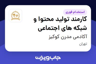  استخدام کارمند تولید محتوا و شبکه های اجتماعی - خانم در آکادمی مدرن کوکیز