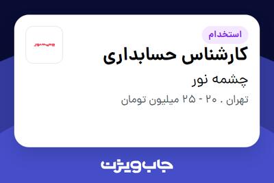  استخدام کارشناس حسابداری در چشمه نور