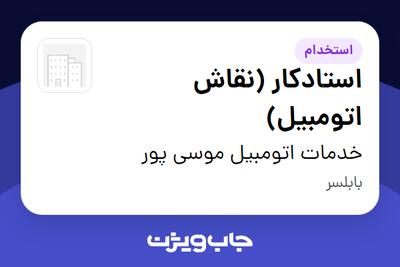  استخدام استادکار (نقاش اتومبیل) - آقا در خدمات اتومبیل موسی پور
