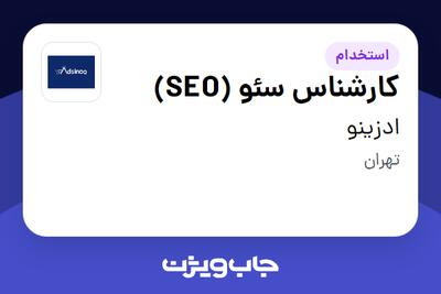  استخدام کارشناس سئو (SEO) در ادزینو