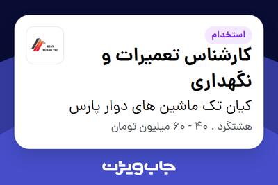  استخدام کارشناس تعمیرات و نگهداری در کیان تک ماشین های دوار پارس
