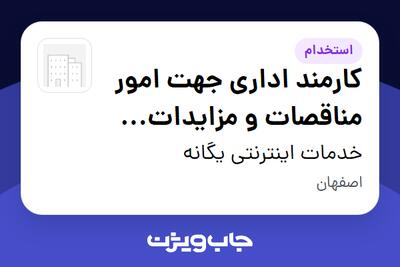  استخدام کارمند اداری جهت امور مناقصات و مزایدات دولتی - خانم در خدمات اینترنتی یگانه