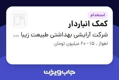  استخدام کمک انباردار - آقا در شرکت آرایشی بهداشتی طبیعت زیبا رویان