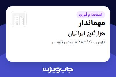  استخدام مهماندار - خانم در هزارگنج ایرانیان