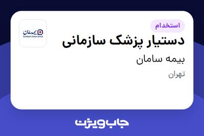  استخدام دستیار پزشک سازمانی در بیمه سامان