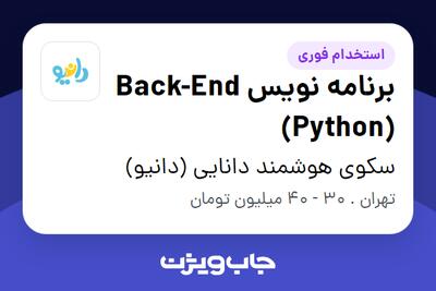 استخدام برنامه نویس Back-End (Python) در سکوی هوشمند دانایی (دانیو)