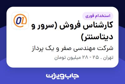  استخدام کارشناس فروش (سرور و دیتاسنتر) در شرکت مهندسی صفر و یک پرداز