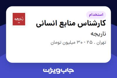  استخدام کارشناس منابع انسانی - آقا در ناریجه