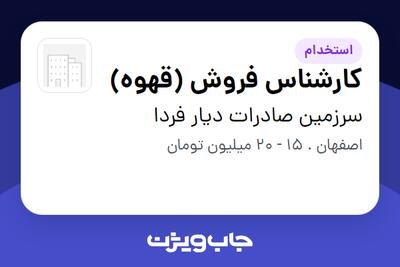  استخدام کارشناس فروش (قهوه) در سرزمین صادرات دیار فردا