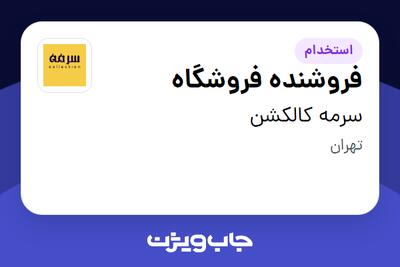  استخدام فروشنده فروشگاه در سرمه کالکشن