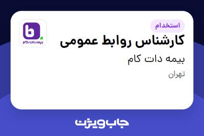  استخدام کارشناس روابط عمومی در بیمه دات کام