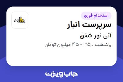  استخدام سرپرست انبار - آقا در آنی نور شفق
