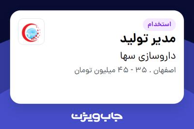  استخدام مدیر تولید در داروسازی سها