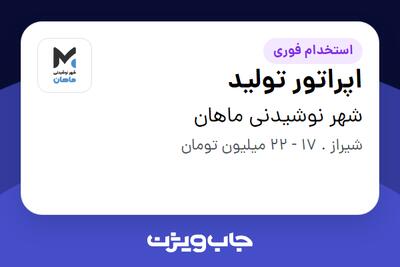  استخدام اپراتور تولید در شهر نوشیدنی ماهان