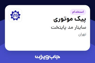  استخدام پیک موتوری - آقا در ساینار مد پایتخت