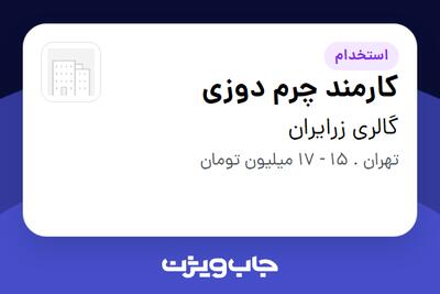  استخدام کارمند چرم دوزی - خانم در گالری زرایران