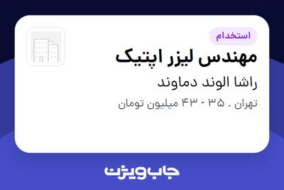  استخدام مهندس لیزر اپتیک - آقا در راشا الوند دماوند