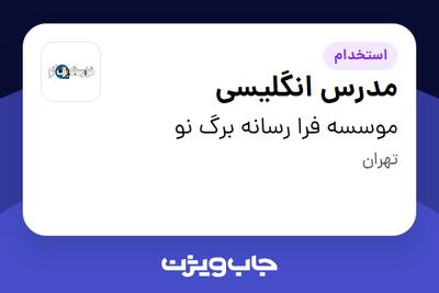  استخدام مدرس انگلیسی - خانم در موسسه فرا رسانه برگ نو