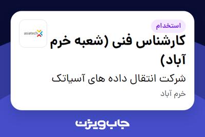  استخدام کارشناس فنی (شعبه خرم آباد) در شرکت انتقال داده های آسیاتک