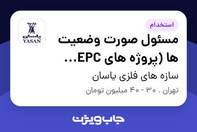  استخدام مسئول صورت وضعیت ها (پروژه های EPC پست های برق) در سازه های فلزی یاسان