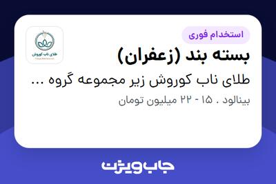  استخدام بسته بند (زعفران) - خانم در طلای ناب کوروش زیر مجموعه گروه صنعتی گلرنگ