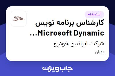  استخدام کارشناس برنامه نویس Microsoft Dynamic CRM در شرکت ایرانیان خودرو