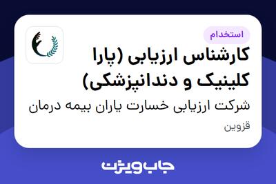  استخدام کارشناس ارزیابی (پارا کلینیک و دندانپزشکی) در شرکت ارزیابی خسارت یاران بیمه درمان
