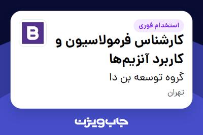  استخدام کارشناس فرمولاسیون و کاربرد آنزیم‌ها در گروه توسعه بن دا