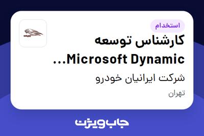  استخدام کارشناس توسعه Microsoft Dynamic CRM در شرکت ایرانیان خودرو