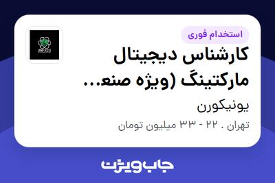  استخدام کارشناس دیجیتال مارکتینگ (ویژه صنعت مالی و فارکس) در یونیکورن