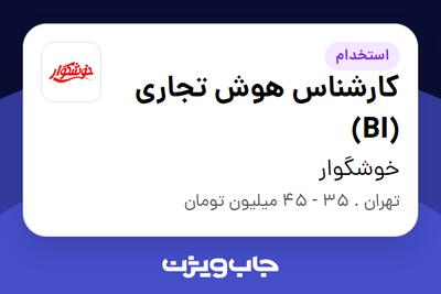  استخدام کارشناس هوش تجاری (BI) در خوشگوار