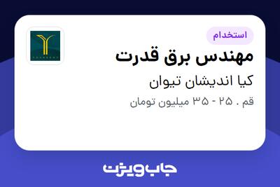  استخدام مهندس برق قدرت در کیا اندیشان تیوان