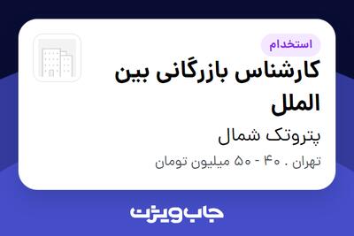  استخدام کارشناس بازرگانی بین الملل در پتروتک شمال