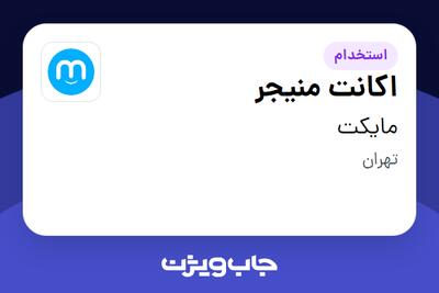  استخدام اکانت منیجر در مایکت