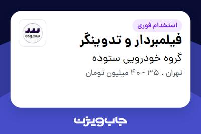  استخدام فیلمبردار و تدوینگر - آقا در گروه خودرویی ستوده